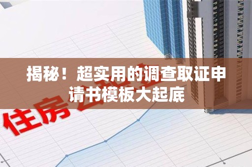 赣州揭秘！超实用的调查取证申请书模板大起底