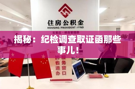 赣州揭秘：纪检调查取证函那些事儿！