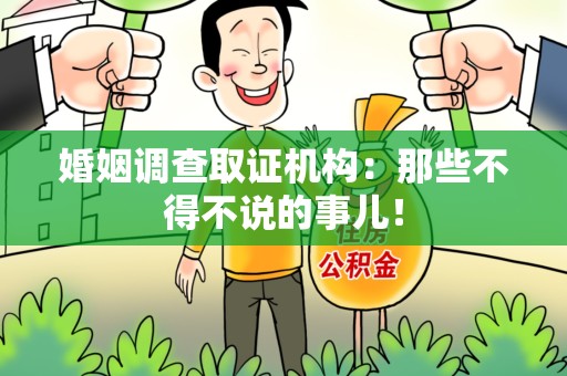 赣州婚姻调查取证机构：那些不得不说的事儿！