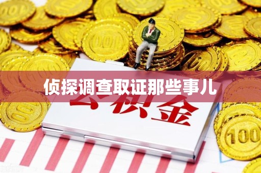 赣州侦探调查取证那些事儿