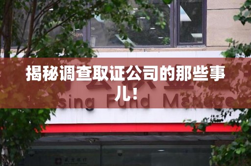 赣州揭秘调查取证公司的那些事儿！