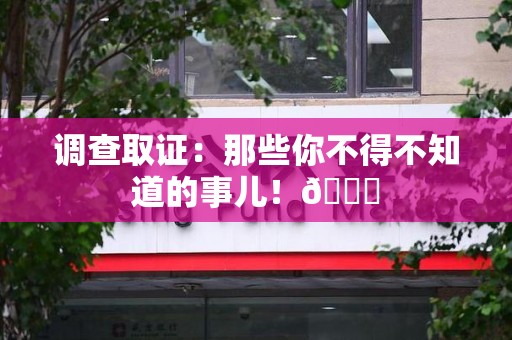 赣州调查取证：那些你不得不知道的事儿！😎