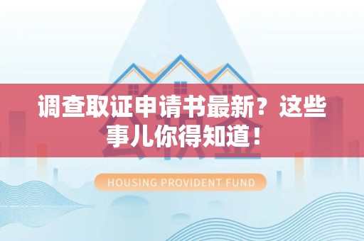 赣州调查取证申请书最新？这些事儿你得知道！