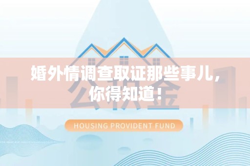 赣州婚外情调查取证那些事儿，你得知道！