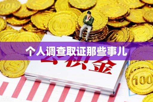 赣州个人调查取证那些事儿