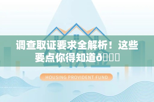 赣州调查取证要求全解析！这些要点你得知道😎
