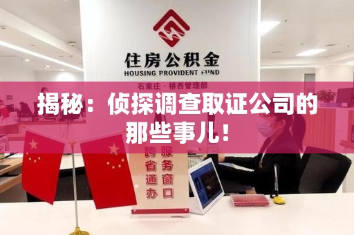 赣州揭秘：侦探调查取证公司的那些事儿！