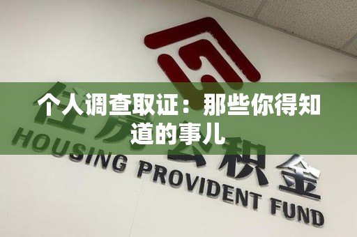 赣州个人调查取证：那些你得知道的事儿