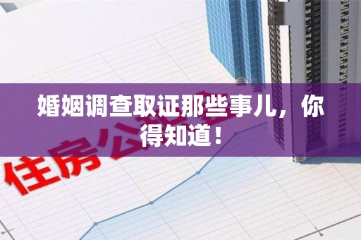 赣州婚姻调查取证那些事儿，你得知道！