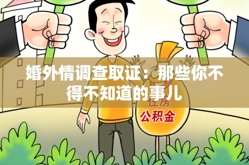 赣州婚外情调查取证：那些你不得不知道的事儿