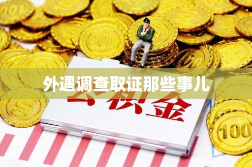 赣州外遇调查取证那些事儿 赣州外遇调查取证那些事儿