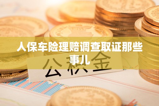 赣州人保车险理赔调查取证那些事儿