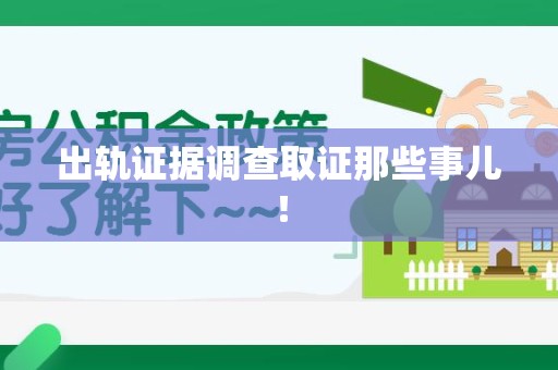 赣州出轨证据调查取证那些事儿！