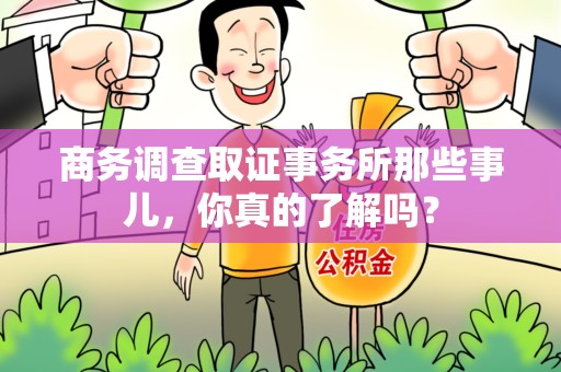 赣州商务调查取证事务所那些事儿，你真的了解吗？