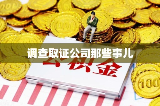 赣州调查取证公司那些事儿