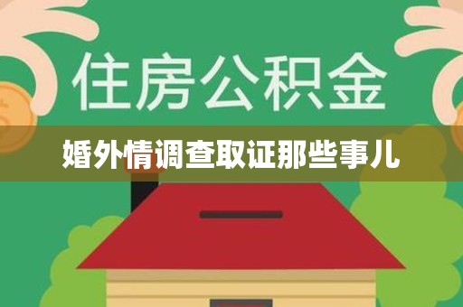 赣州婚外情调查取证那些事儿