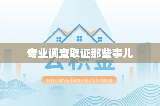 赣州专业调查取证那些事儿