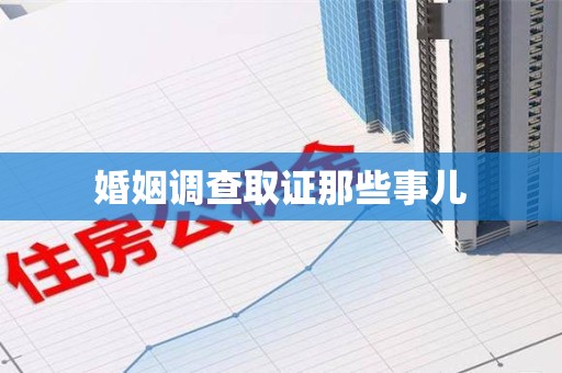 赣州婚姻调查取证那些事儿