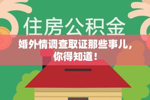 赣州婚外情调查取证那些事儿，你得知道！