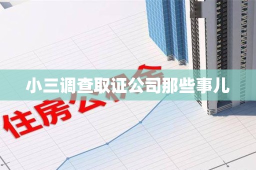 赣州小三调查取证公司那些事儿