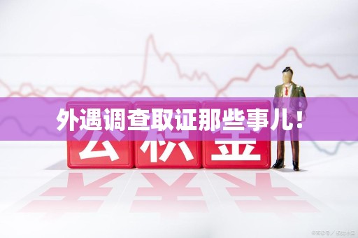 赣州外遇调查取证那些事儿！