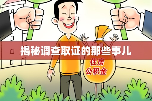 赣州揭秘调查取证的那些事儿