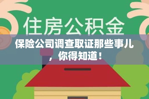 赣州保险公司调查取证那些事儿，你得知道！