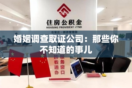 赣州婚姻调查取证公司：那些你不知道的事儿