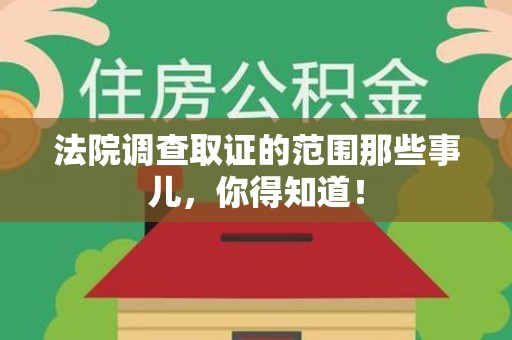 赣州法院调查取证的范围那些事儿，你得知道！
