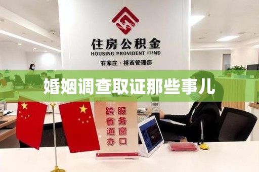 赣州婚姻调查取证那些事儿