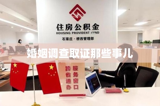 赣州婚姻调查取证那些事儿