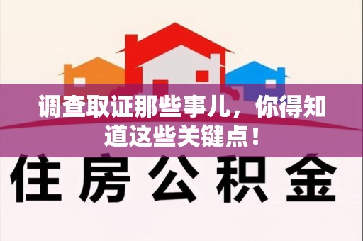 赣州调查取证那些事儿，你得知道这些关键点！