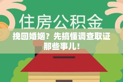 赣州挽回婚姻？先搞懂调查取证那些事儿！