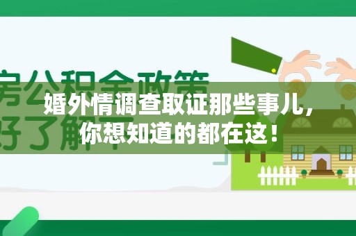 赣州婚外情调查取证那些事儿，你想知道的都在这！