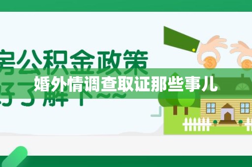 赣州婚外情调查取证那些事儿