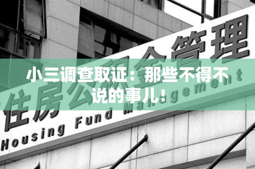 赣州小三调查取证：那些不得不说的事儿！