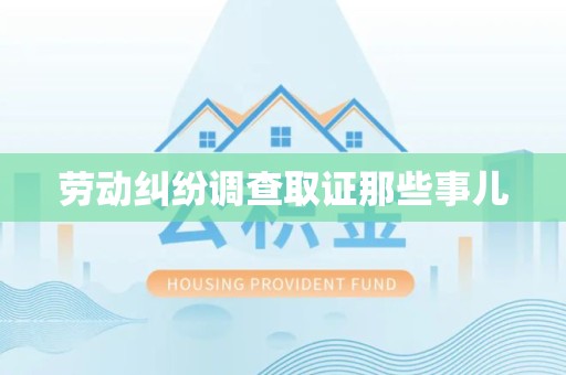 赣州劳动纠纷调查取证那些事儿