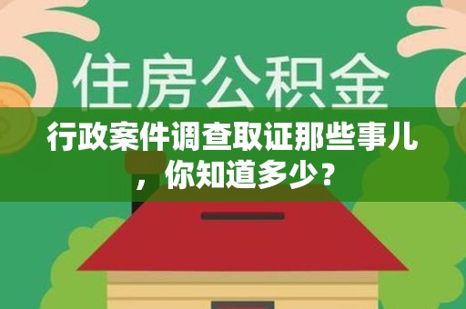 赣州行政案件调查取证那些事儿，你知道多少？