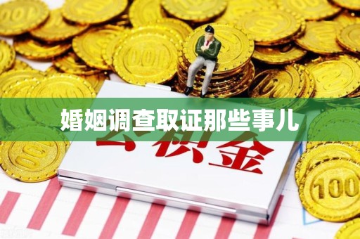 赣州婚姻调查取证那些事儿