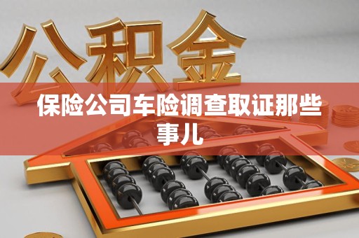 赣州保险公司车险调查取证那些事儿