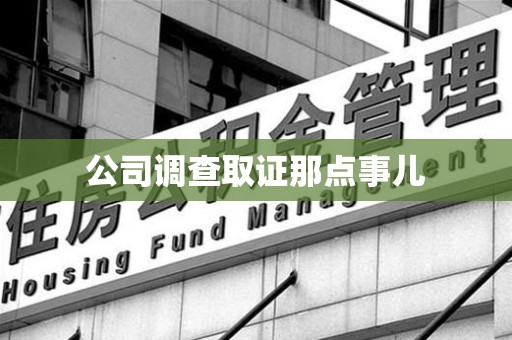 赣州公司调查取证那点事儿