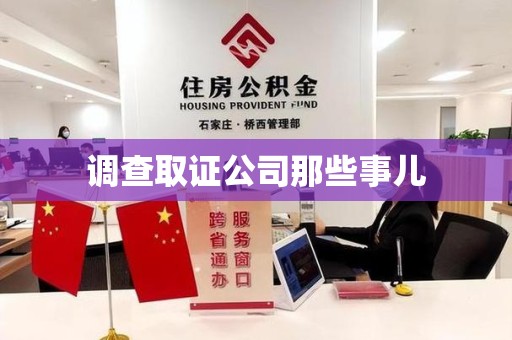 赣州调查取证公司那些事儿