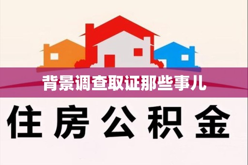 赣州背景调查取证那些事儿