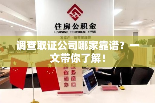 赣州调查取证公司哪家靠谱？一文带你了解！