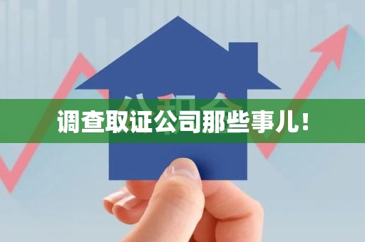 赣州调查取证公司那些事儿！