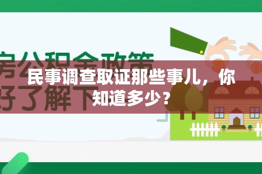 赣州民事调查取证那些事儿，你知道多少？