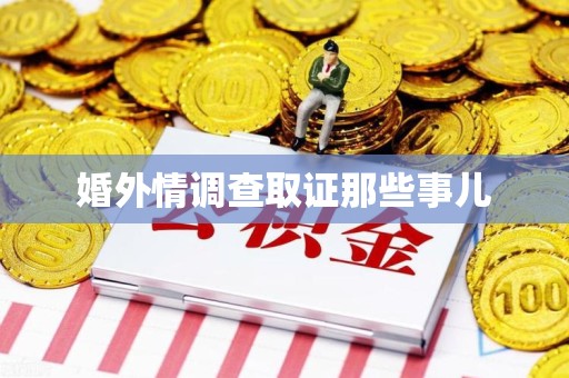 赣州婚外情调查取证那些事儿