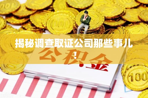 赣州揭秘调查取证公司那些事儿！