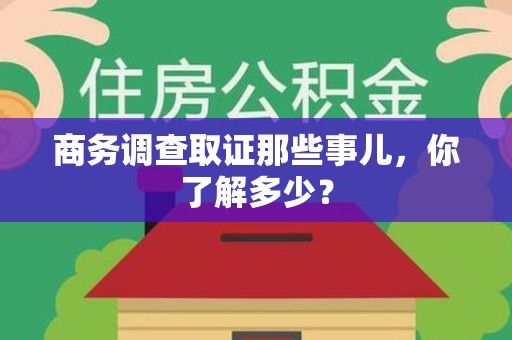 赣州商务调查取证那些事儿，你了解多少？
