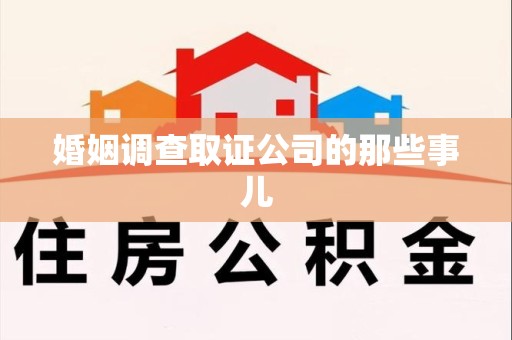 赣州婚姻调查取证公司的那些事儿